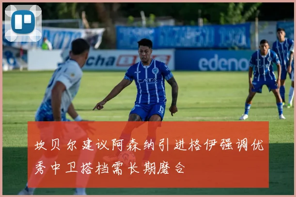 坎贝尔建议阿森纳引进格伊强调优秀中卫搭档需长期磨合
