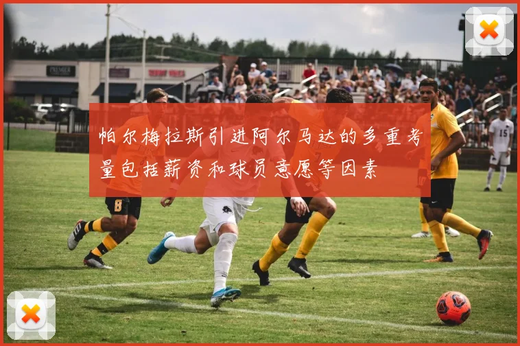 帕尔梅拉斯引进阿尔马达的多重考量包括薪资和球员意愿等因素