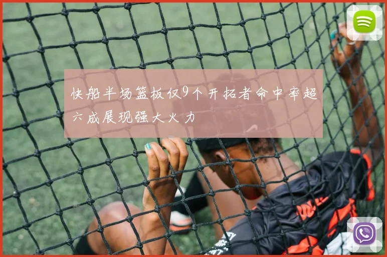 快船半场篮板仅9个开拓者命中率超六成展现强大火力