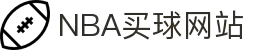 nba买球-nba竞猜(中国)官方网站-NBAGuess